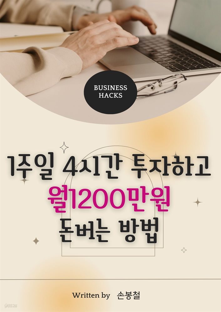 1주일 4시간 투자하고, 월1200만원 돈버는 방법