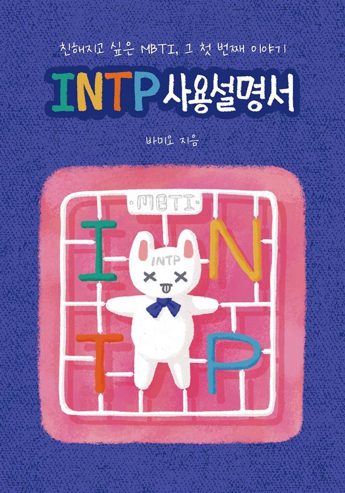 INTP 사용설명서