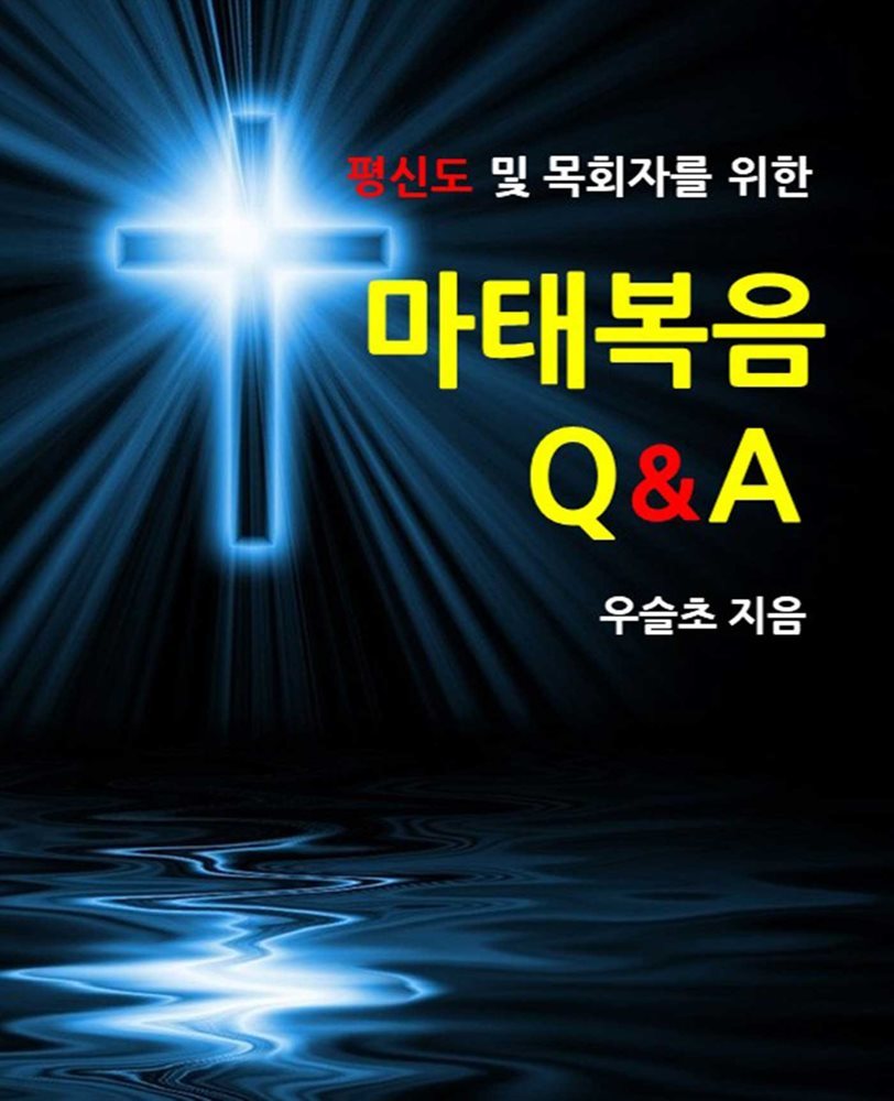 평신도 및 목회자를 위한 마태복음 Q&amp;A