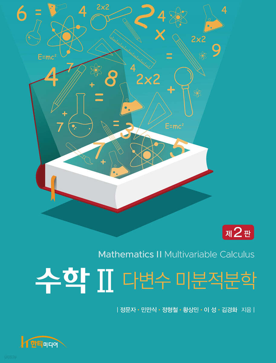 수학 2 다변수 미분적분학