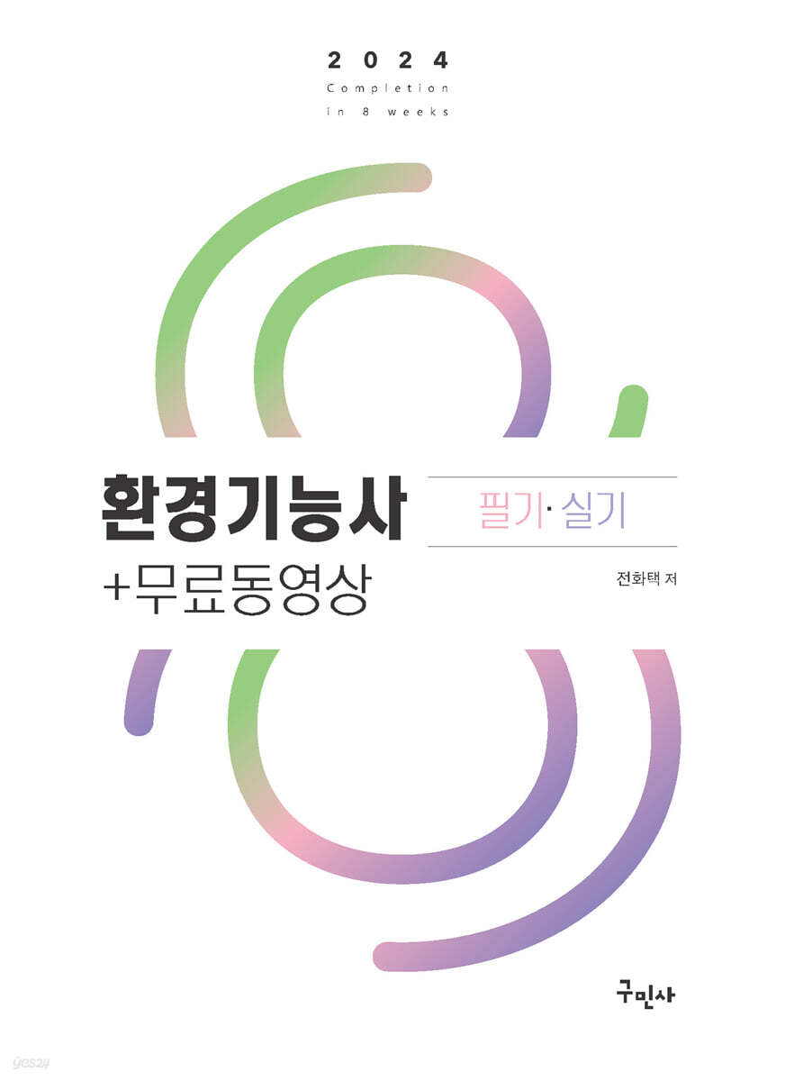 2024 환경기능사 필기+실기+무료동영상