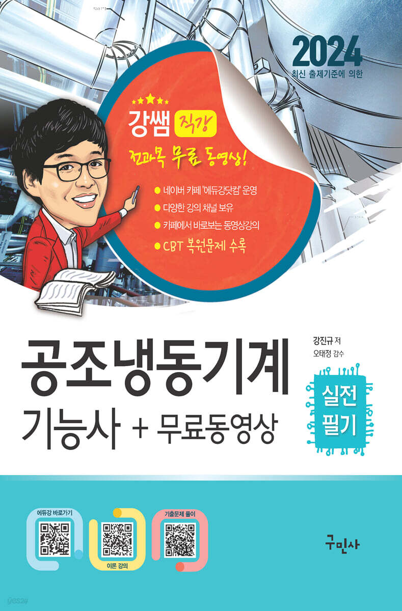 2024 공조냉동기계기능사 실전필기 + 무료동영상