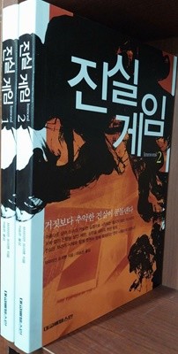 진실 게임 1,2 (전2권) 세트| 브라이언 프리맨 | 대교베텔스만 | 2005년 7월 초판