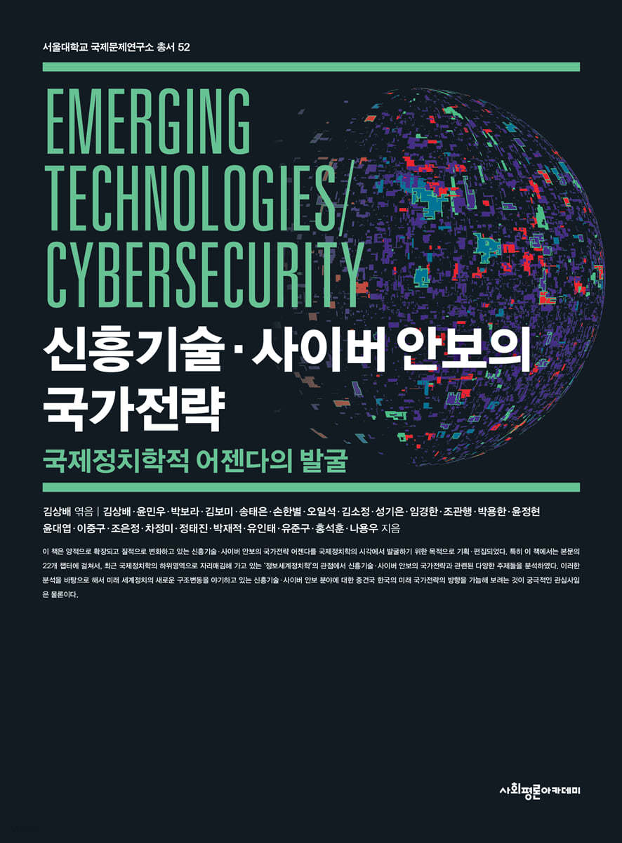 신흥기술&#183;사이버 안보의 국가전략