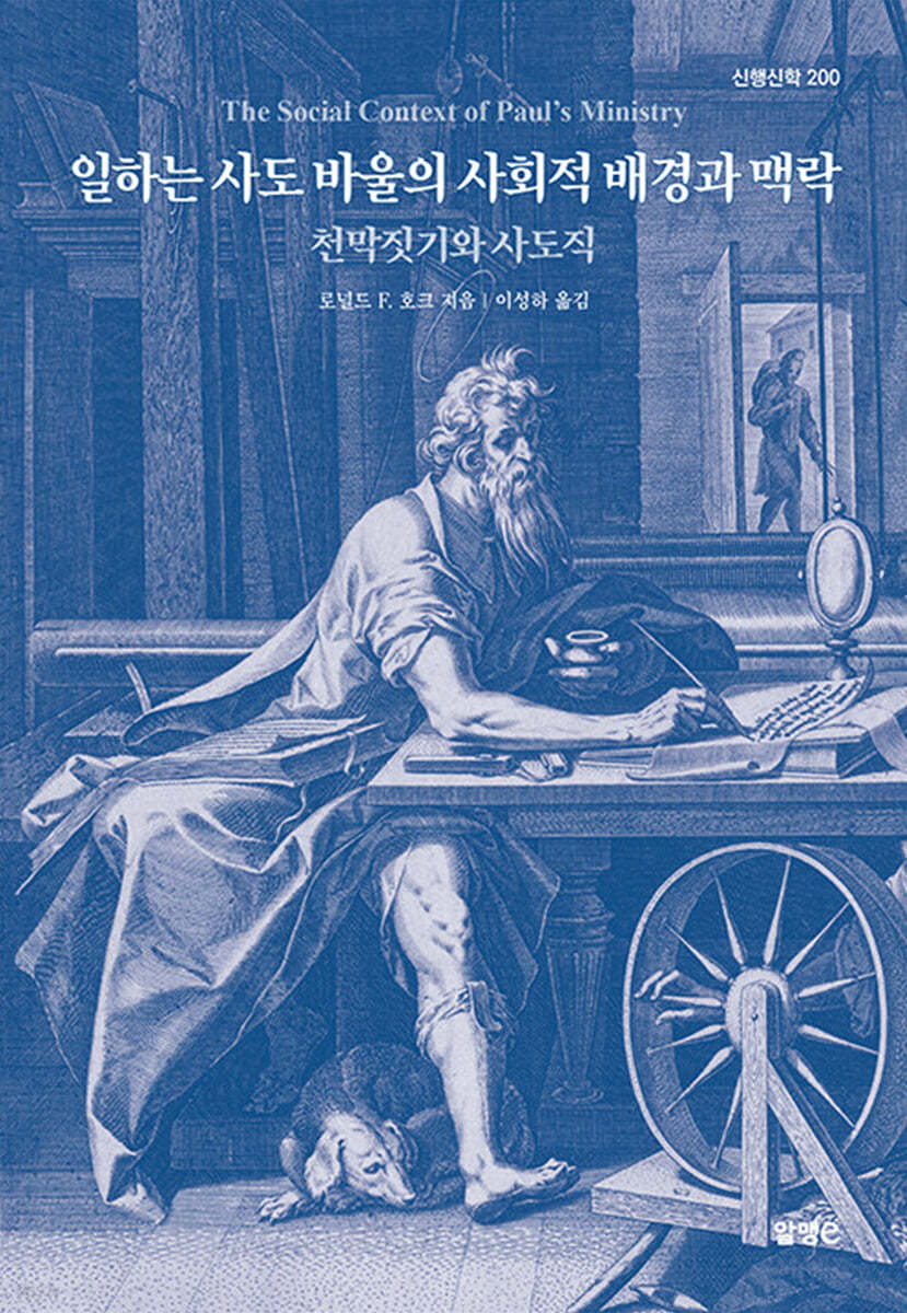 일하는 사도 바울의 사회적 배경과 맥락