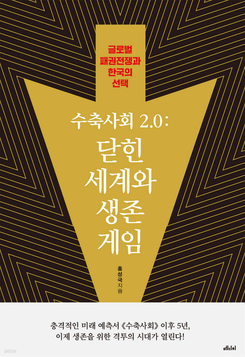 수축사회 2.0: 닫힌 세계와 생존 게임