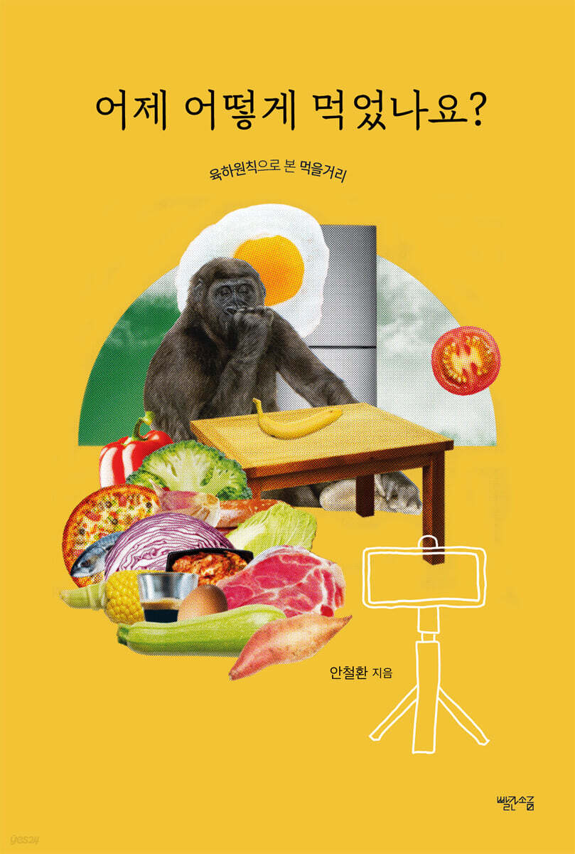 어제 어떻게 먹었나요?