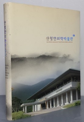 산청한의학박물관