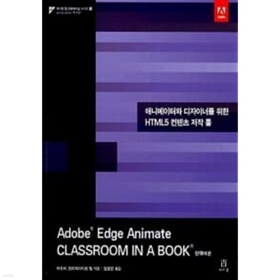 Adobe Edge Animate Classroom in a Book 한국어판
