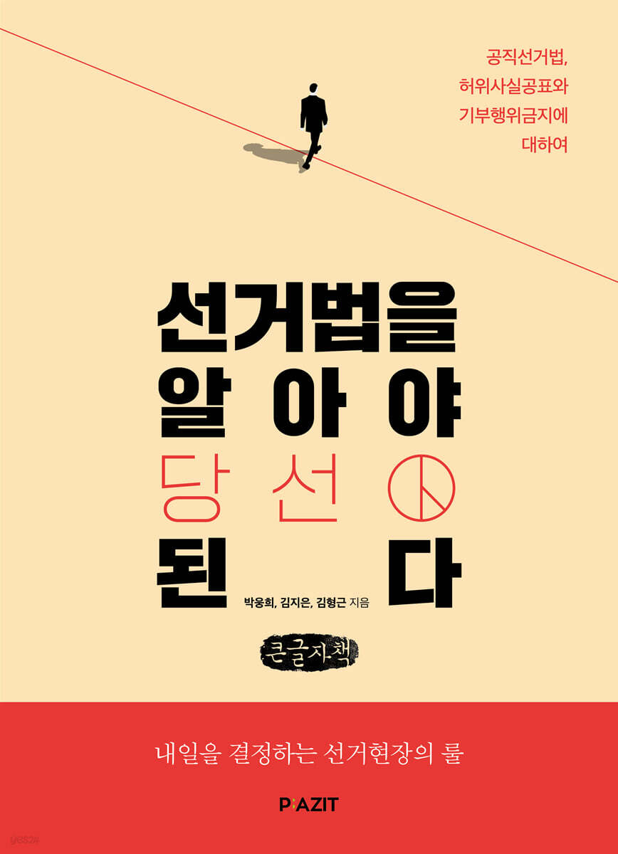 선거법을 알아야 당선된다 (큰글자도서)
