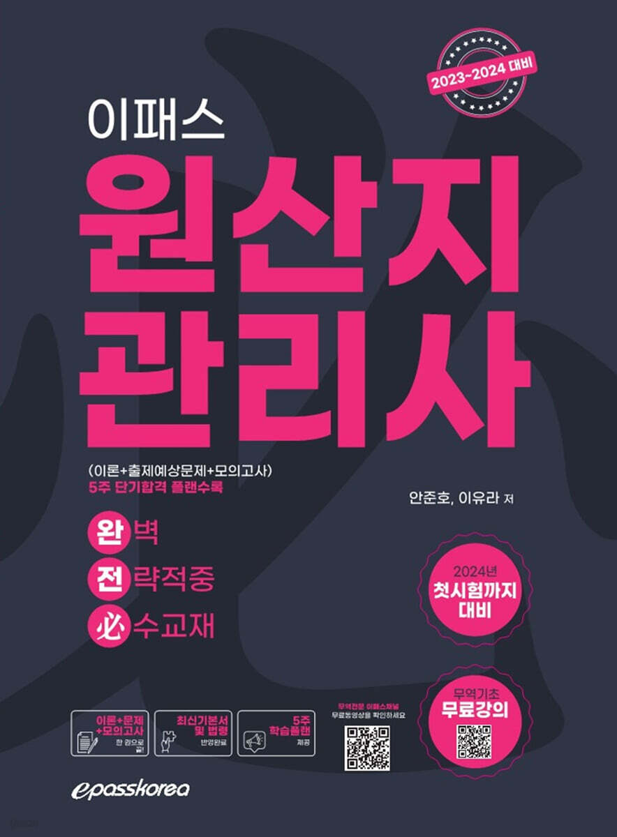 2023 이패스 원산지관리사 완벽전략적중 5주완성