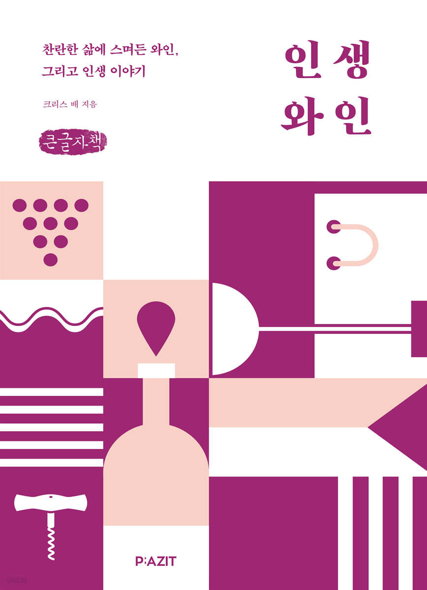 인생 와인 (큰글자도서)