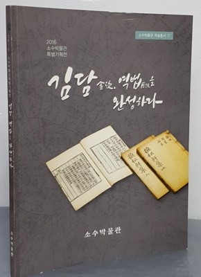 김담 金淡, 역법歷法을 완성하다 (2016 소수박물관 특별기획전)