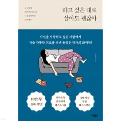 하고 싶은 대로 살아도 괜찮아