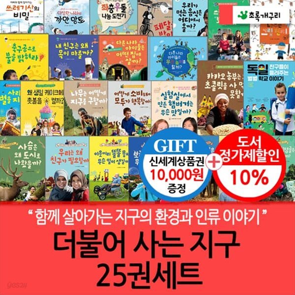 더불어 사는 지구 25권세트/상품권1만