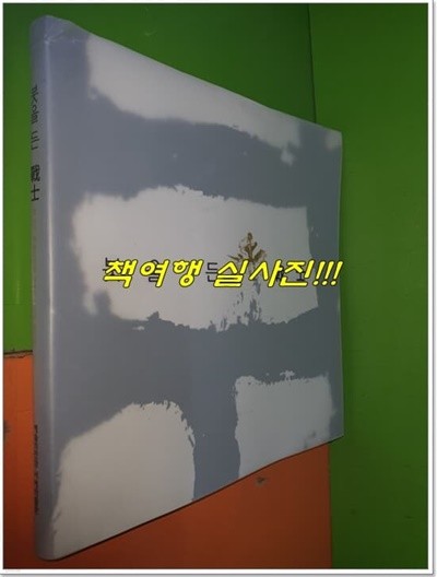 붓을 든 전사 - 광개토대왕 붕어 1600주년기념 2012 제24기 예술의전당 서예아카데미 평가전 도록