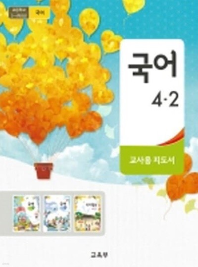초등학교 국어 4-2 교과서 - 교육부 / 교.사.용 지.도.서 / 2021년 발행본