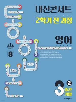 내신콘서트 기출문제집 2학기 통합본 영어 중3 동아 윤정미 ***선생님용***