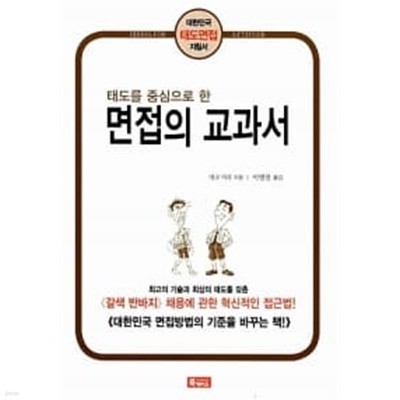 면접의 교과서