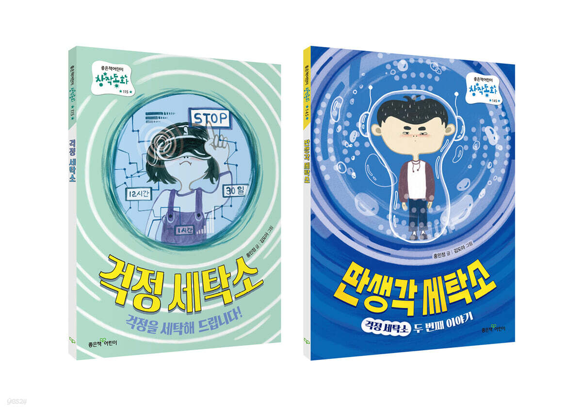 걱정 세탁소 + 딴생각 세탁소 세트
