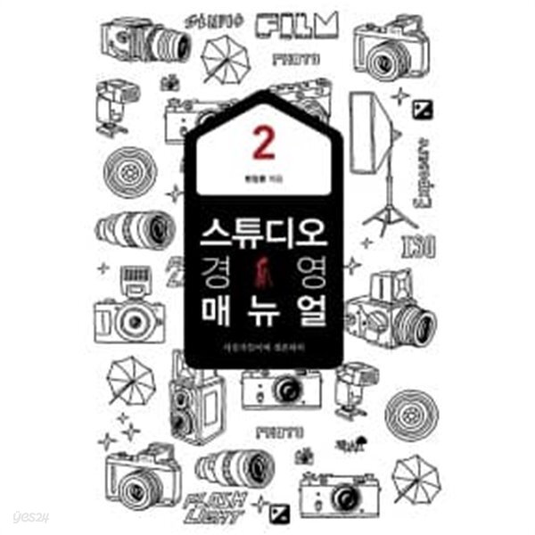 [중고샵] 스튜디오 경영 매뉴얼 1~2 (전2권) - 예스24 [중고샵]스튜디오 경영 매뉴얼 1~2 (전2권) - 예스24