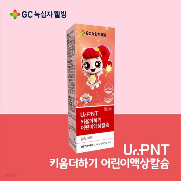 [UR.PNT] GC녹십자 키움더하기 어린이액상칼슘 (12ml * 15포)