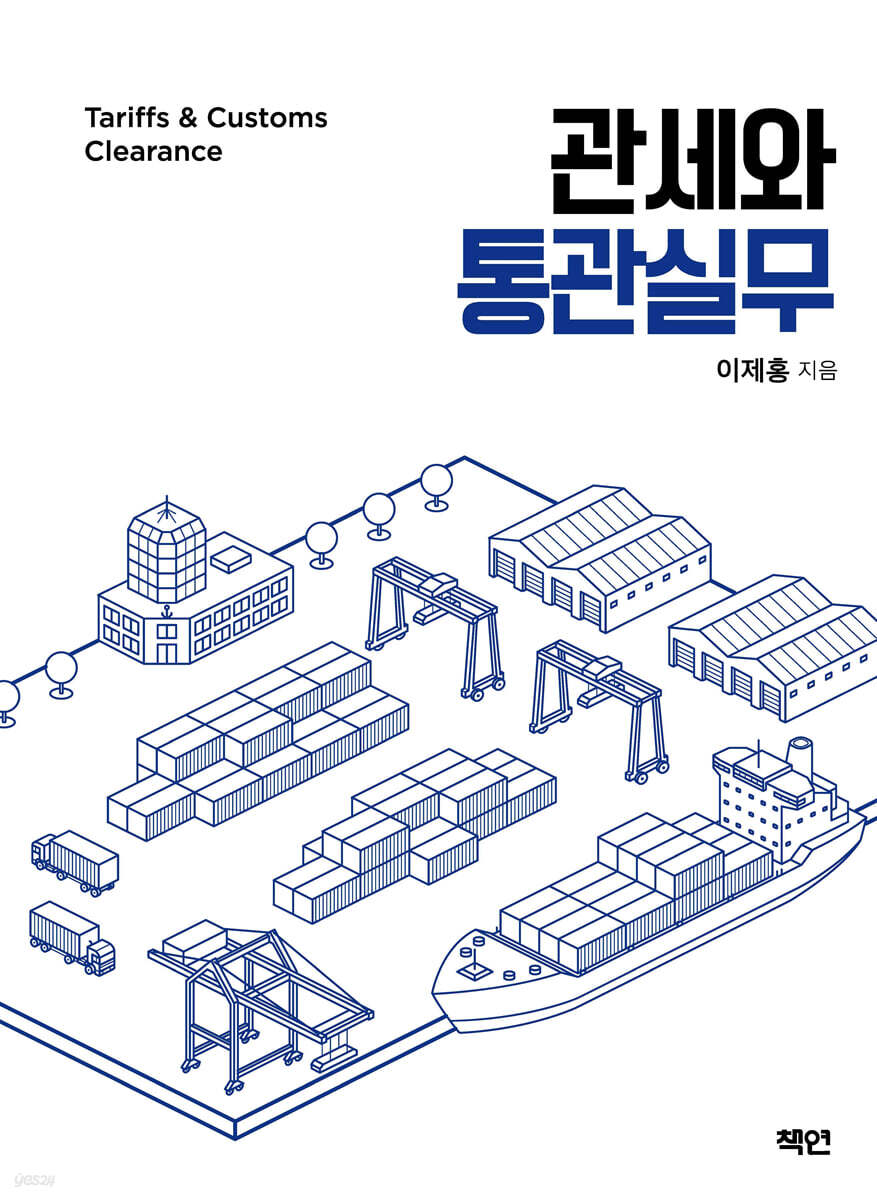 관세와 통관실무