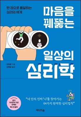 마음을 꿰뚫는 일상의 심리학 : 한 권으로 통달하는 심리의 세계