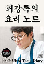최강록의 요리 노트