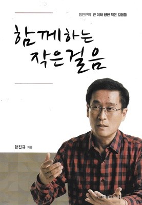 함께하는 작은 걸음 : 함진규의 큰 미래 향한 작은 걸음들