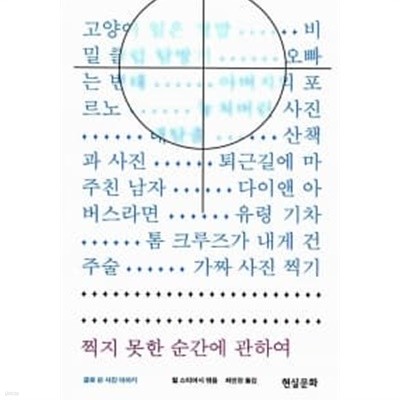 찍지 못한 순간에 관하여