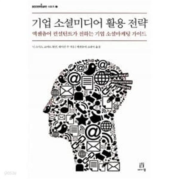 [중고샵] 기업 소셜미디어 활용 전략 - 예스24 [중고샵]기업 소셜미디어 활용 전략 - 예스24