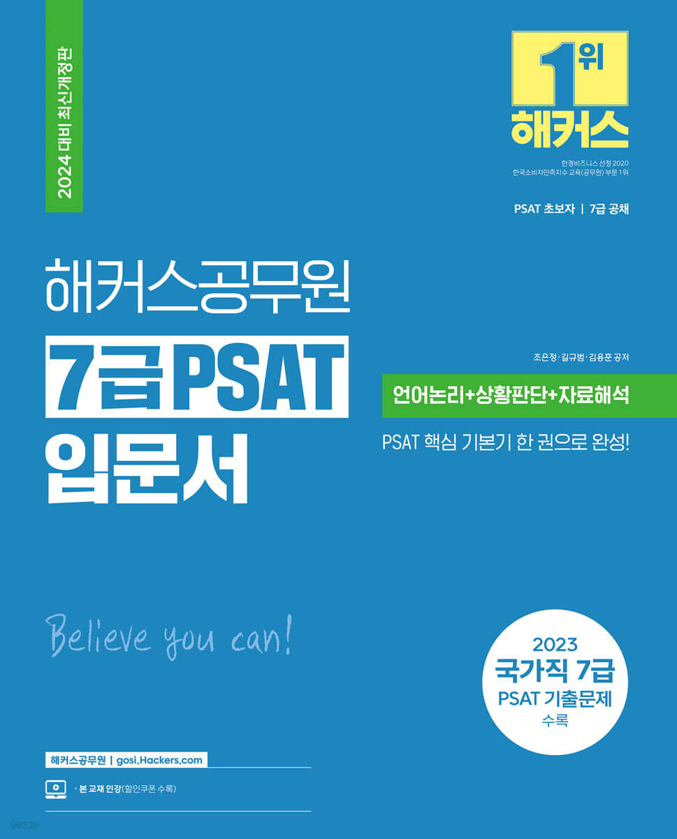 2024 해커스공무원 7급 PSAT 입문서