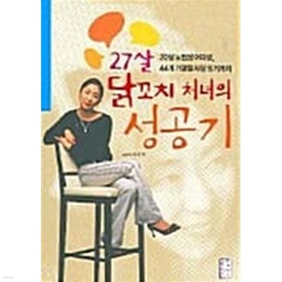 27살 닭꼬치 처녀의 성공기