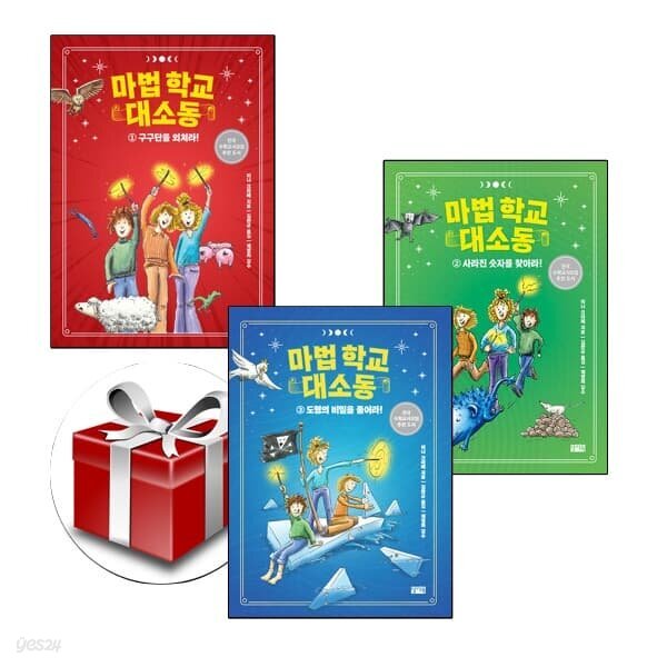 마법학교 대소동 1-3 (전3권 세트)
