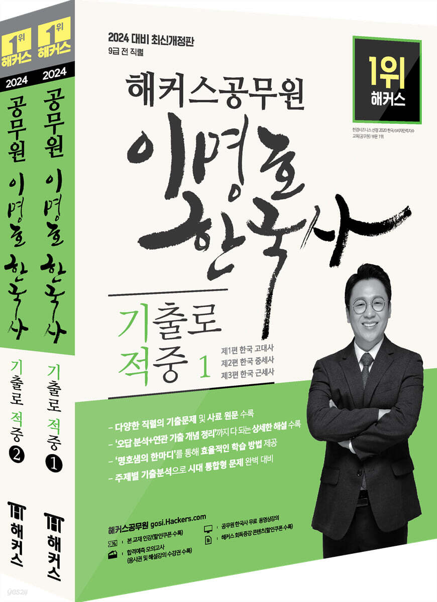 2024 해커스공무원 이명호 한국사 기출로 적중 세트
