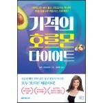 기적의 호르몬 다이어트