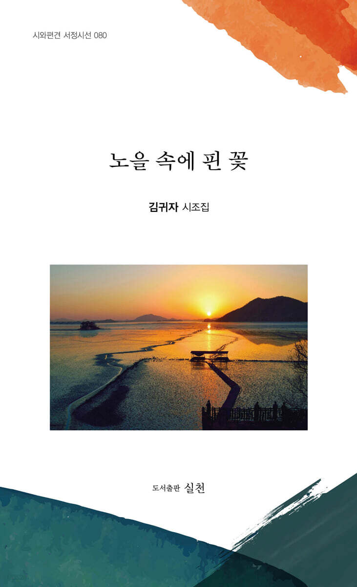 노을 속에 핀 꽃