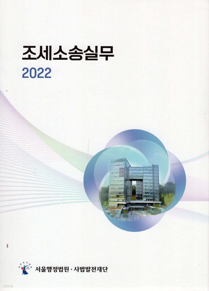 2022 조세소송실무 