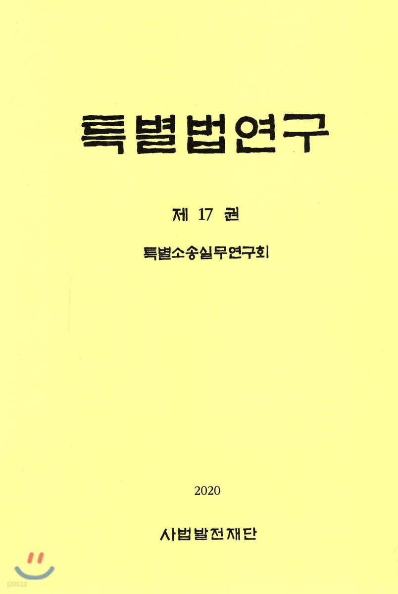 특별법연구 제17권