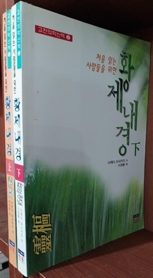 황제내경 상,하 (전2권) 세트