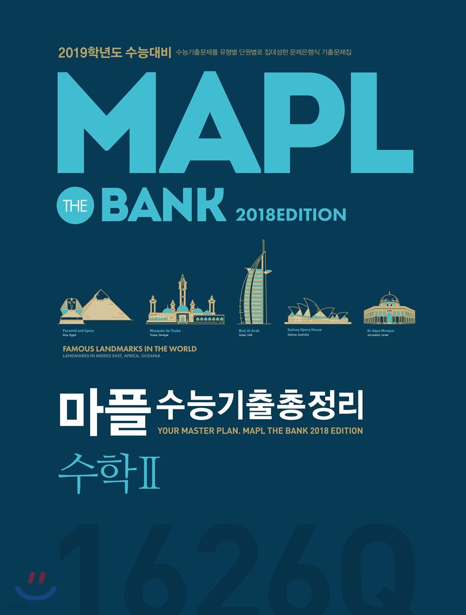 MAPL 마플 수능기출총정리 수학 2 (2018년)