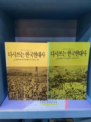 다시 쓰는 한국현대사 1, 2 (2권 세트)