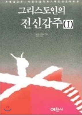 그리스도인의 전신갑주 1