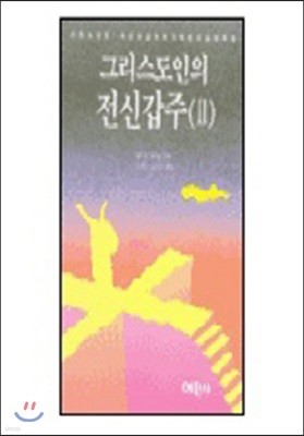 그리스도인의 전신갑주 2