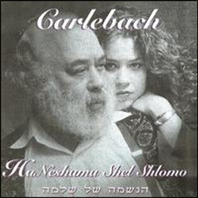 Shlomo & Neshama Carlebach - Ha Neshama Shel Shlomo (CD)