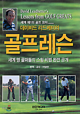 데이비드 리드베터의 골프레슨