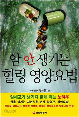 암 안 생기는 힐링 영양요법