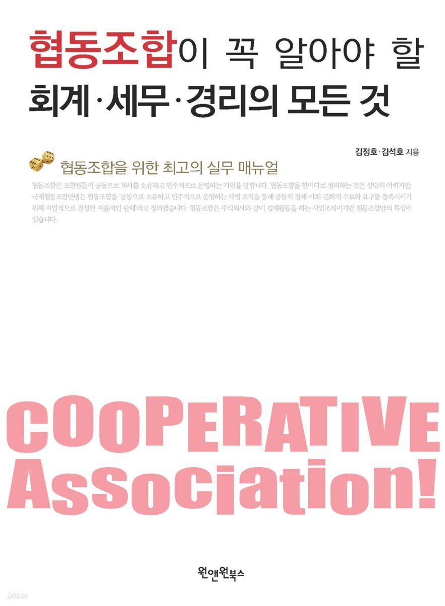 협동조합이 꼭 알아야 할 회계&#8231;세무&#8231;경리의 모든 것