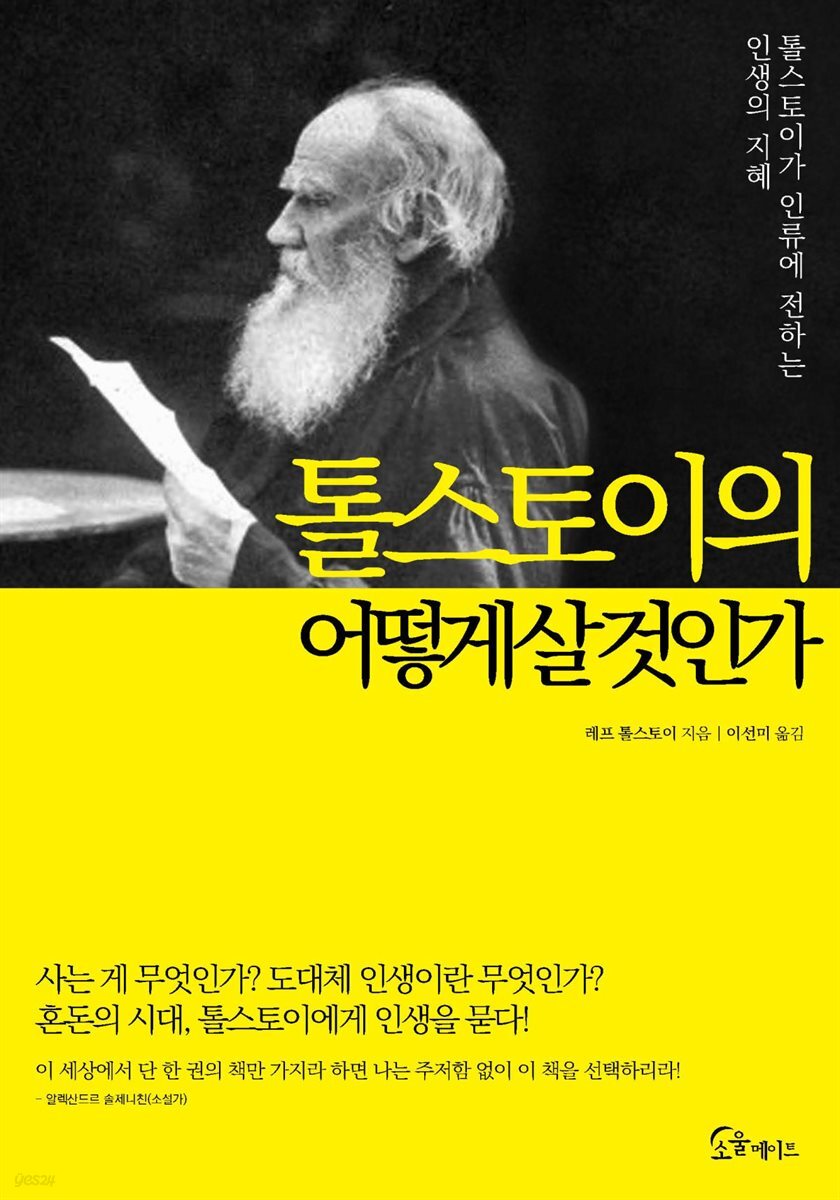 톨스토이의 어떻게 살 것인가 (양장)